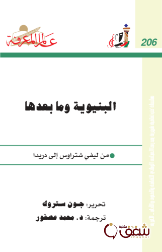 سلسلة البنيوية وما بعدها ؛ من ليفي شتراوس إلى دريدا  206 للمؤلف جون ستروك